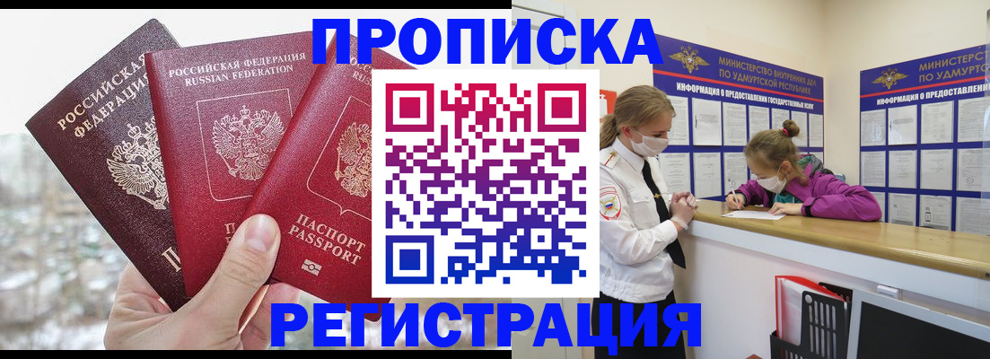 прописка в Новошахтинске